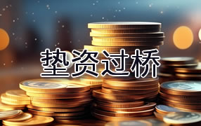 河源垫资过桥
