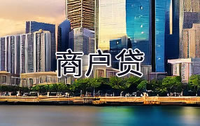 河源商户贷