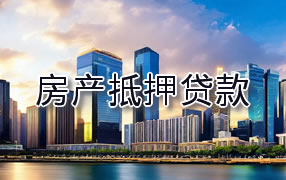 河源房产抵押贷款
